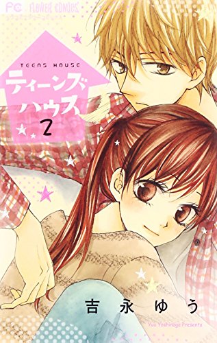 ティーンズハウス 2