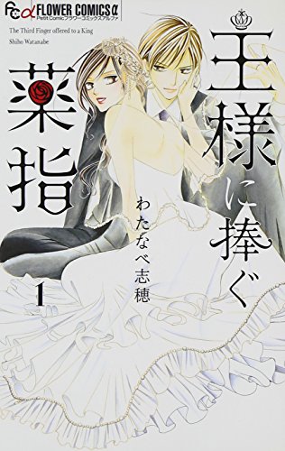 王様に捧ぐ薬指 1