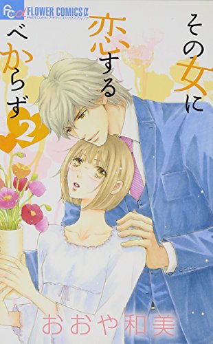 その女に恋するべからず 2