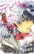 デビクロくんの恋と魔法
