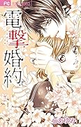 電.撃.婚.約.