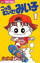 こっちむいて!みい子 の書影