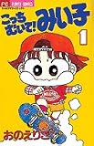 こっちむいて!みい子 の書影