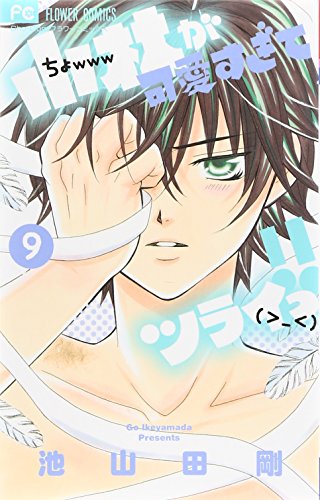 小林が可愛すぎてツライっ!! 9