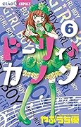 ドーリィ♪カノン 6