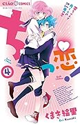 ちっ恋! 4