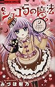 ショコラの魔法〜love flake〜