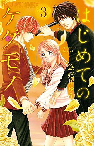 はじめてのケダモノ 3