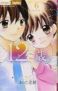 12歳。6