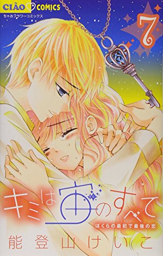 キミは宙のすべて 7