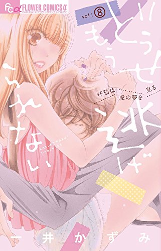 どうせもう逃げられない 8