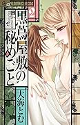 黒蔦屋敷の秘めごと 2
