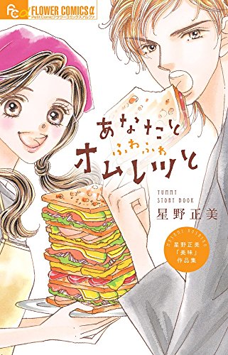 あなたとふわふわオムレツと