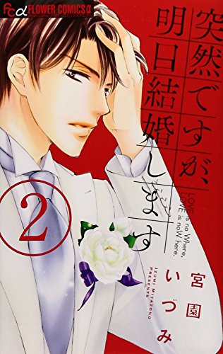 突然ですが、明日結婚します 2