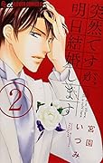 突然ですが、明日結婚します 2