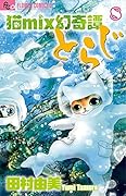 猫mix幻奇譚とらじ 8