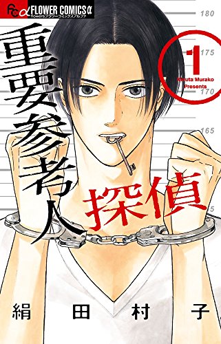 重要参考人探偵 1