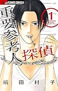 重要参考人探偵 1