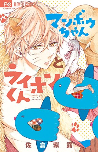 マンボウちゃんとライオンくん