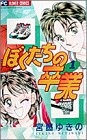 ぼくたちの卒業の表紙