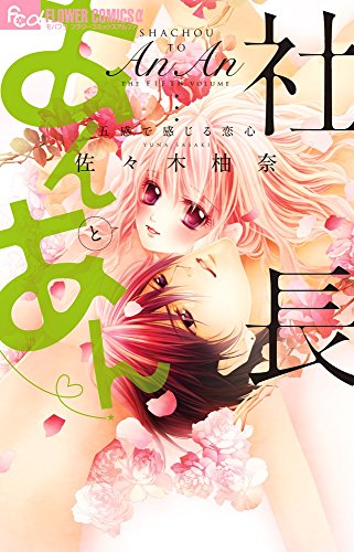 社長とあんあん〜五感で感じる恋心〜