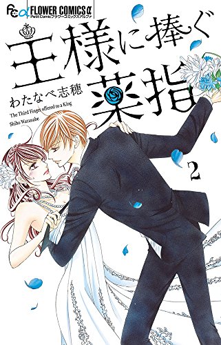 王様に捧ぐ薬指 2