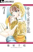 夢の雫、黄金の鳥籠 7