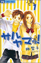 サルヤマっ！の表紙