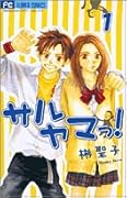 サルヤマっ! 1