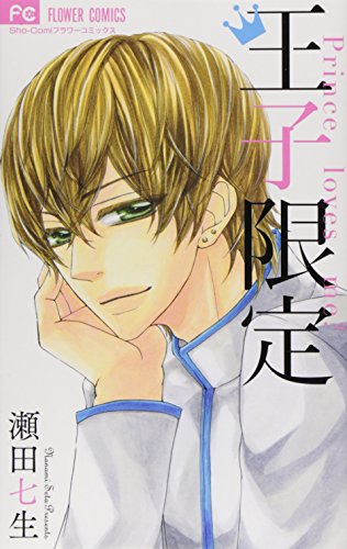 王子限定の表紙
