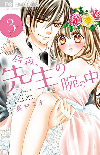 今夜、先生の腕の中 3