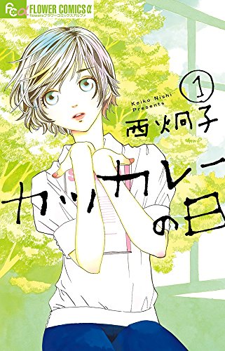 カツカレーの日 1