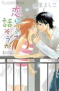 恋について話そうか 1