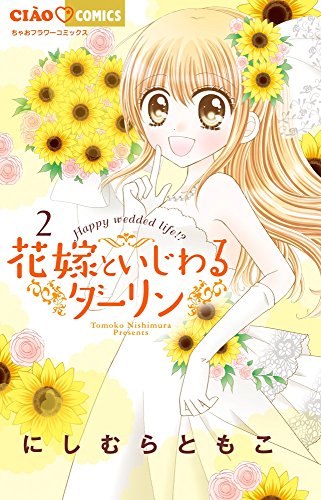 花嫁といじわるダーリン 2