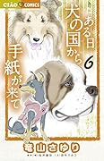 ある日 犬の国から手紙が来て 6