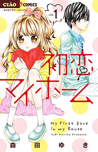 初恋マイホーム 1