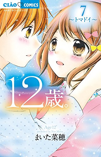 コミック新刊チェック 12歳 7 ちゃおコミックス 小学館
