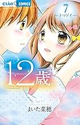 12歳。7