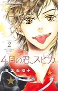 4月の君、スピカ。 2