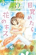 目覚めたら花のキス 2(完)