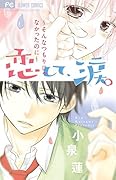 恋して、涙。〜そんなつもりじゃなかったのに〜