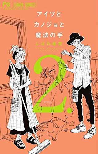 アイツとカノジョと魔法の手 2