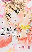 恋降るカラフル 1 〜ぜんぶキミとはじめて〜