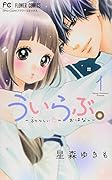 ういらぶ。―初々しい恋のおはなし― 1