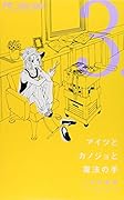 アイツとカノジョと魔法の手 3(完)