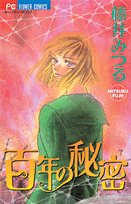 百年の秘密の表紙