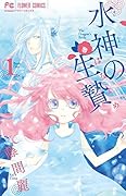 水神の生贄 1