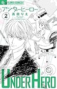 アンダーヒーロー 2
