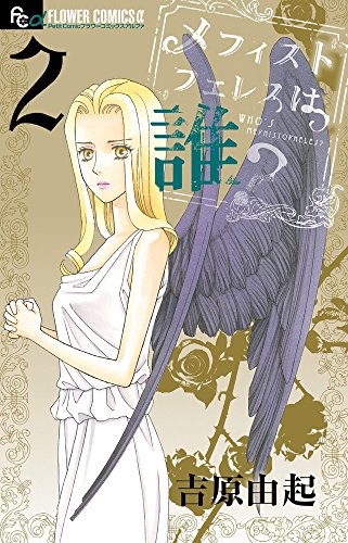 メフィストフェレスは誰? 2