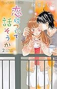 恋について話そうか 2